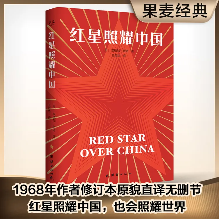 红星照耀中国（新译本完整无删改，新增历史精讲点拨）