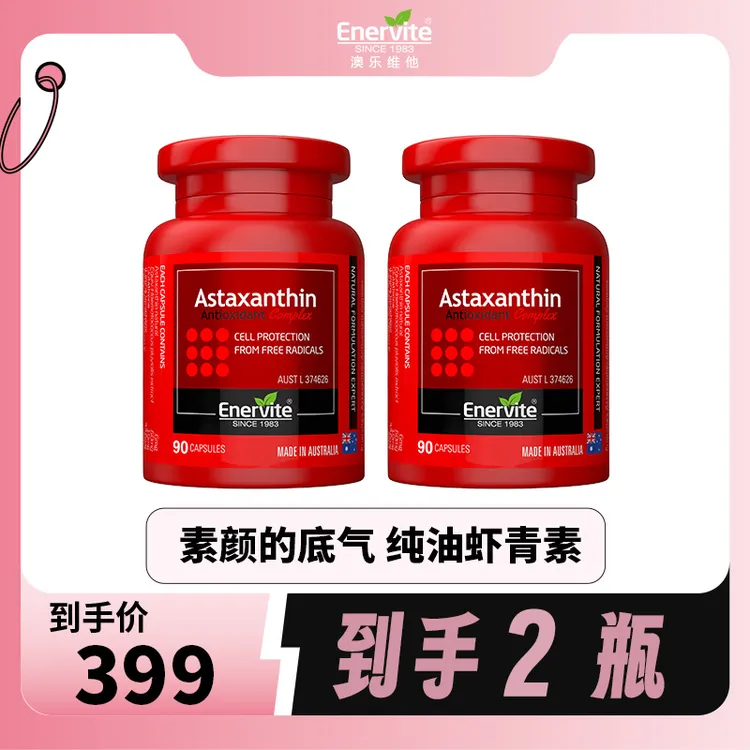Enervite澳乐维他天然雨生红球藻6mg虾青素胶囊谷胱甘肽90粒/瓶