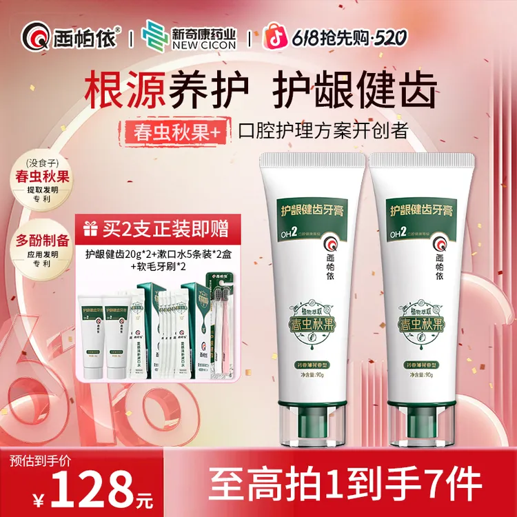 【护龈健齿】西帕依春虫秋果没食子护龈抗敏牙膏新疆新奇康不含SLS商品图