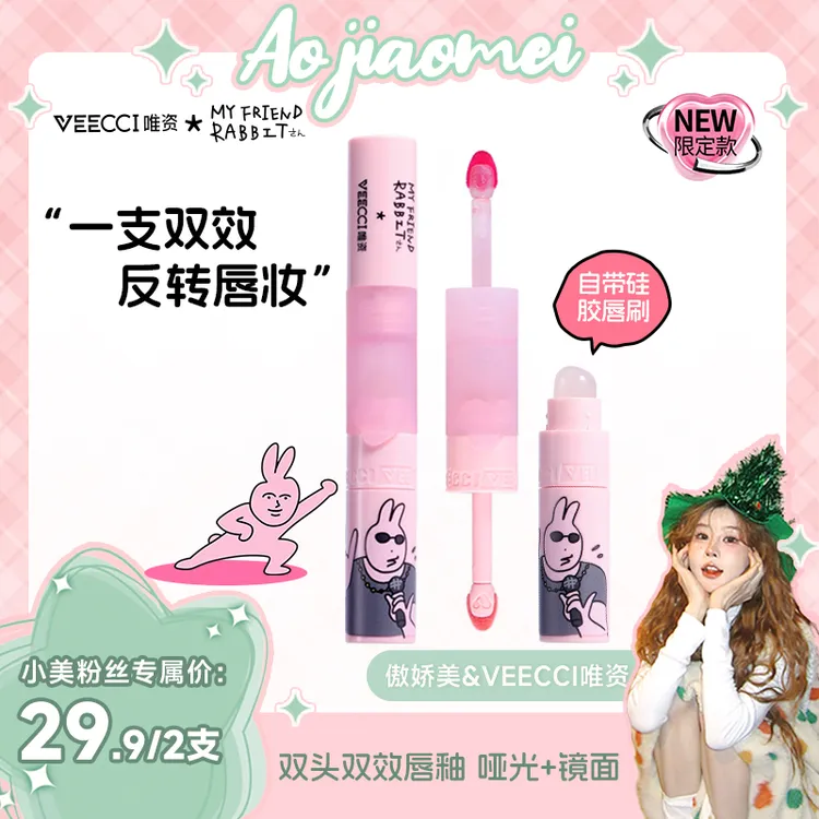 【傲娇美专属】唯资粉红兔子双头唇釉水光口红速干打底清洁