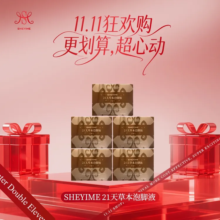 SHEYIME21天草本泡脚液
