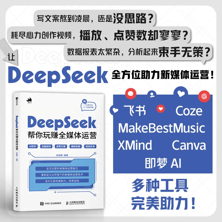 DeepSeek帮你玩赚全媒体运营