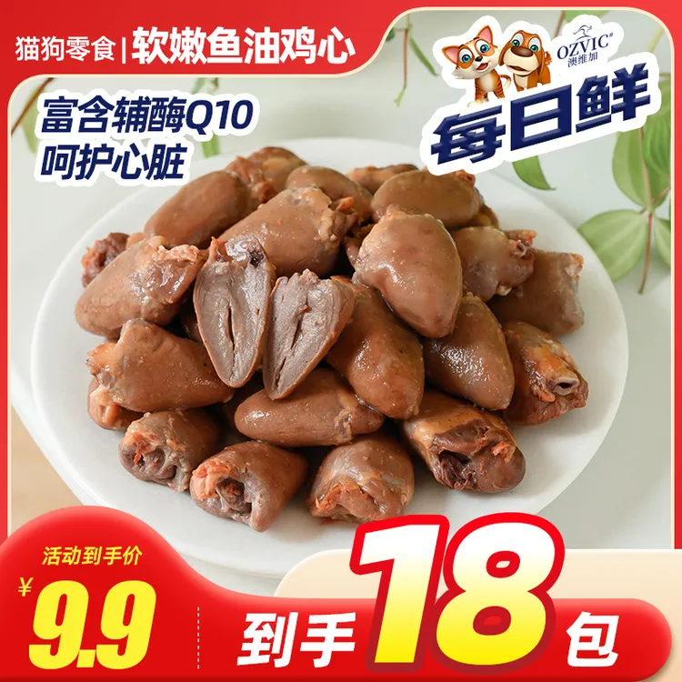 每日鲜鱼油鸡心工厂自产宠物零食猫狗零食蒸煮零食营养犬猫通用商品图