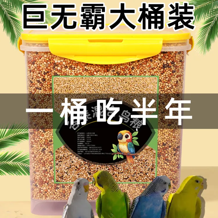 鹦鹉食粮饲料虎皮玄凤牡丹鸟食谷黍混合五色黍子鹦鹉粮鹦鹉鸟粮