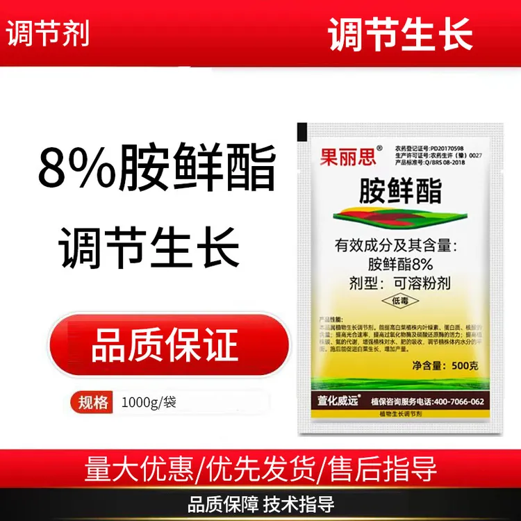 8%胺鲜酯植物生长调节剂蔬菜调节剂生长