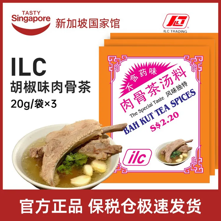 新加坡特产进口ILC爱丽施肉骨茶汤料排骨汤调味料猪骨汤煲汤20g*3