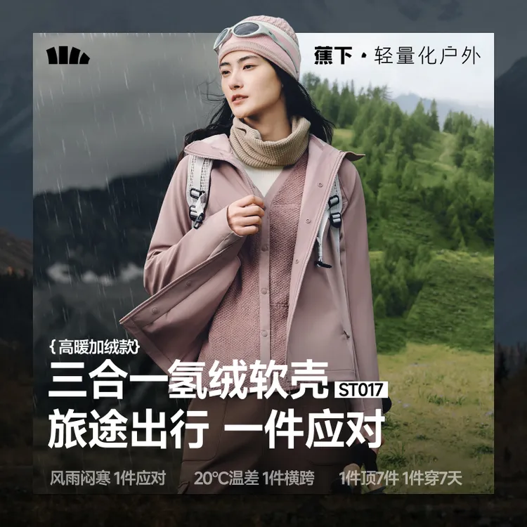 蕉下女士三合一氢绒软壳外套高暖ST01725户外女款连帽防水保暖
