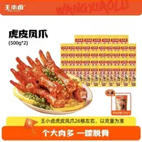 【王小卤】虎皮凤爪500g*2包（共26根左右 ）+鸡肉豆堡120g*1袋D