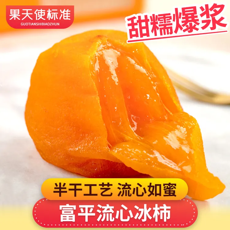 【果天使标准】【发顺丰京东 冷冻保存】陕西富平流心冰柿每盒500g