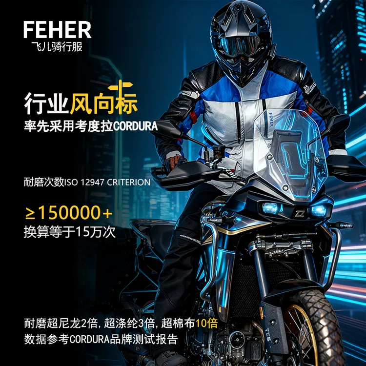 FEHER飞儿摩托车套装骑行服拉力服四季宝马摩旅保暖防风雨考度拉