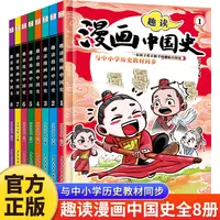 漫画科普趣学儿童启蒙历史故事书全八册彩图版正版少儿读物