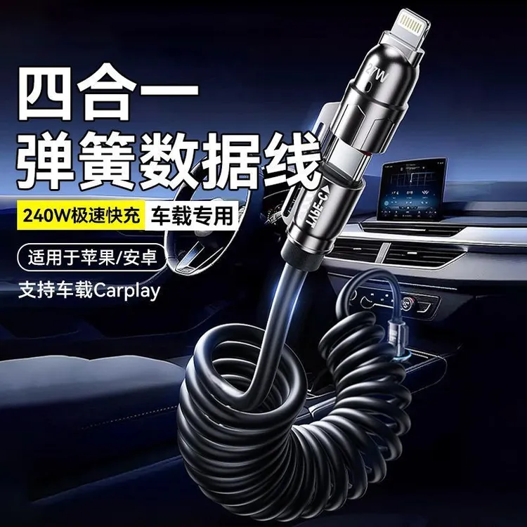 240W弹簧伸缩适用苹果华为充电线数码配件高级感四合一超级快充线