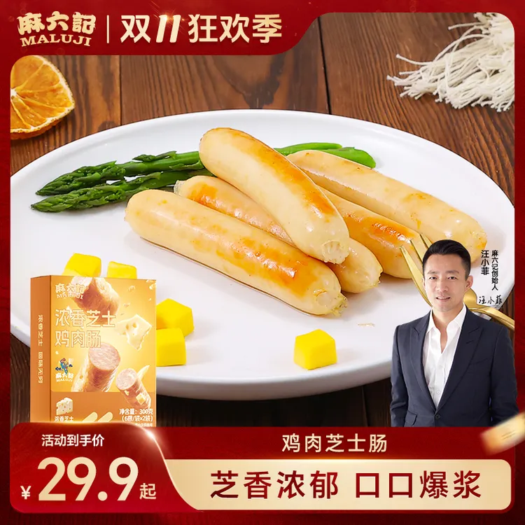 【店铺上新】麻六记 芝士鸡肉肠300g/盒 浓香芝士鸡肉醇香爆汁脆皮