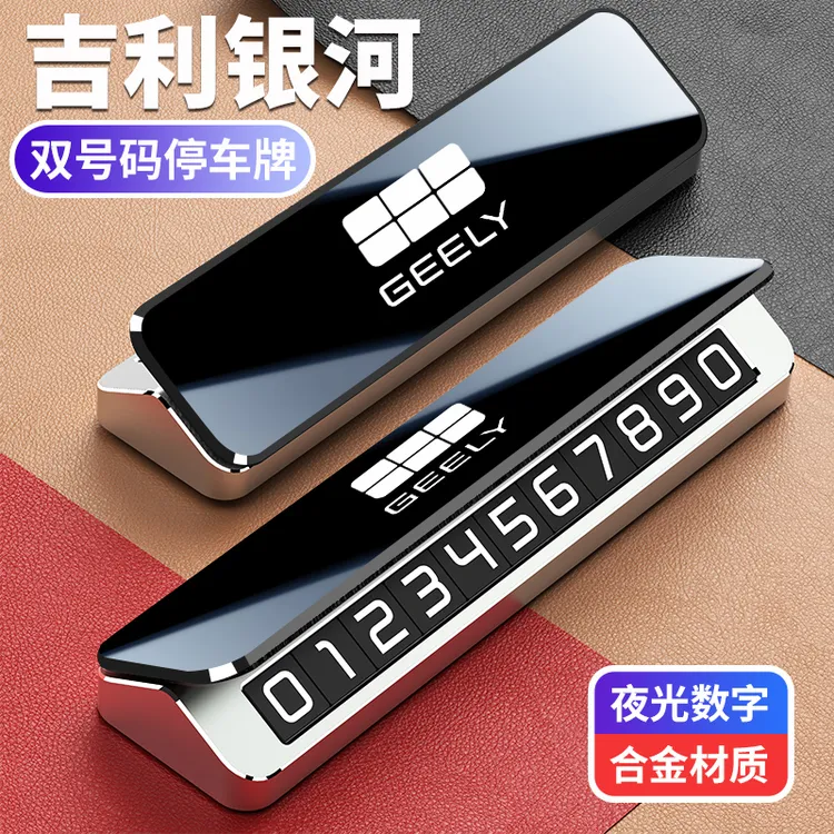 吉利银河专用汽车停车号码牌熊猫星愿L6A7星耀E5E8L7M9星舰挪车牌