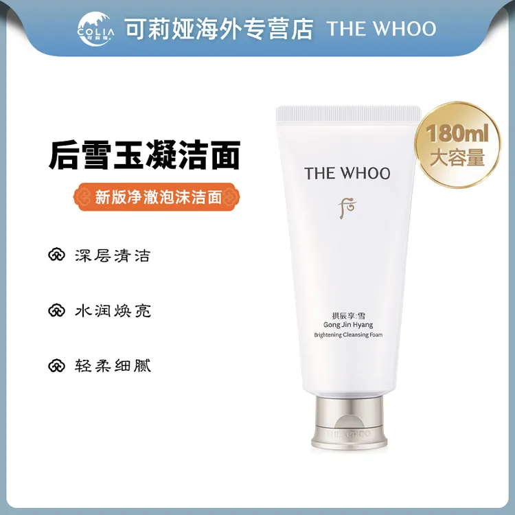 WHOO后拱辰享雪玉凝洗面奶新款180ml/支 保湿温和洁面清洁控油