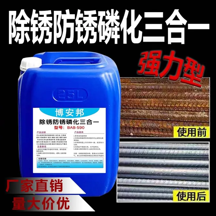 除锈防锈磷化三合一强力除锈剂钢铁钢筋免水洗快速清洗水性防锈剂