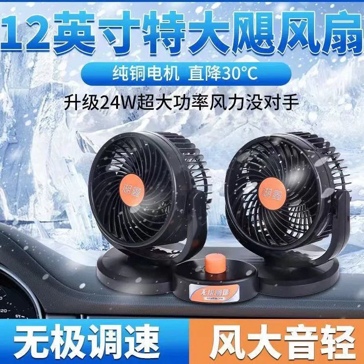 湖鑫车载电风扇24v大货车12v汽车用强力制冷扇双头静音空调循环扇
