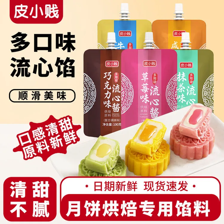 流心月饼馅流心馅蛋黄流心馅料100克月饼馅料多口味风味传统原料