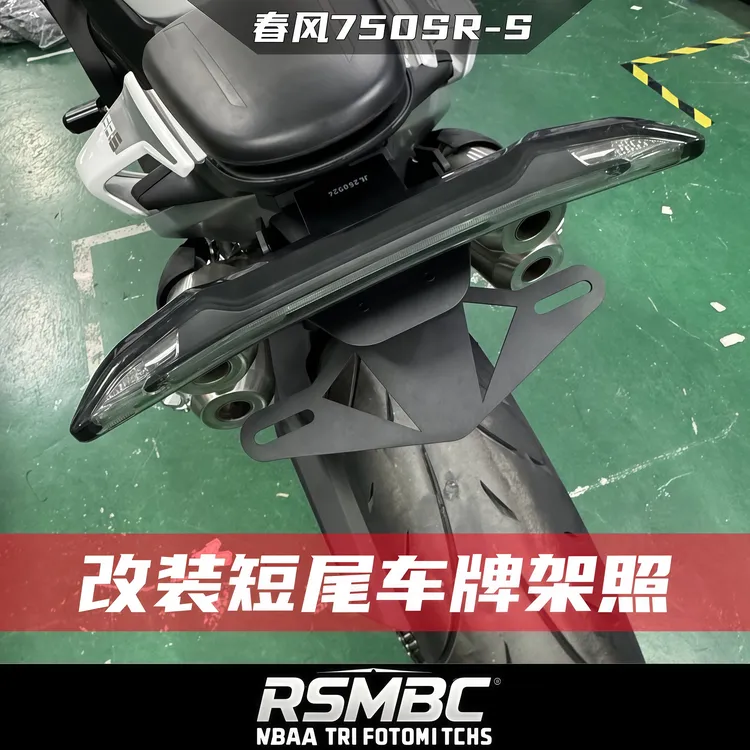 RSMBC适配春风750SR-S 改装短尾车牌照支架 折叠竞技短尾无损安装