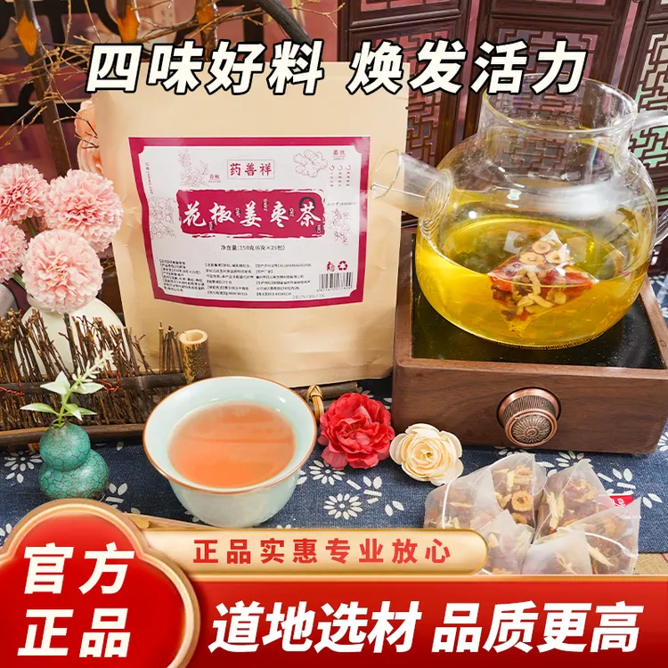 【甄选品质】花椒姜枣茶红枣枸杞养生茶饮料真材实料品质正宗正品