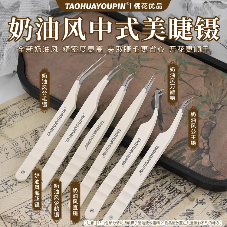 奶油风中式高阶美睫镊子嫁接公主企鹅镊睫毛开花镊子美睫师专用