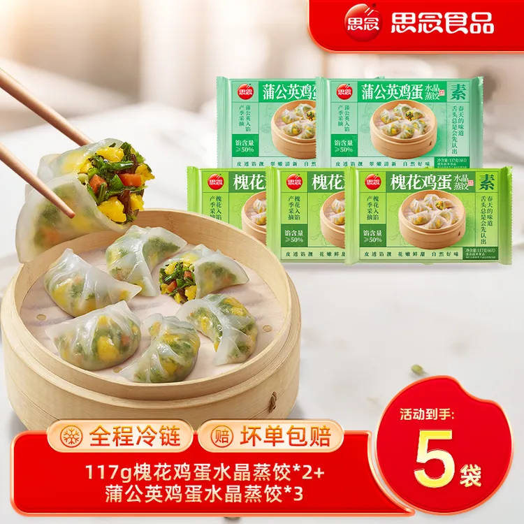 思念新品槐花蒲公英水晶蒸饺纸皮蒸饺组合L