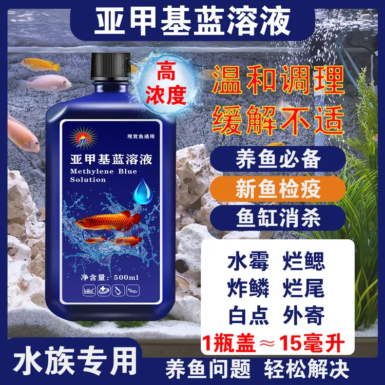 亚甲基蓝溶液锦鲤观赏鱼白点水霉新鱼检疫鱼缸消杀烂尾烂身炸鳞
