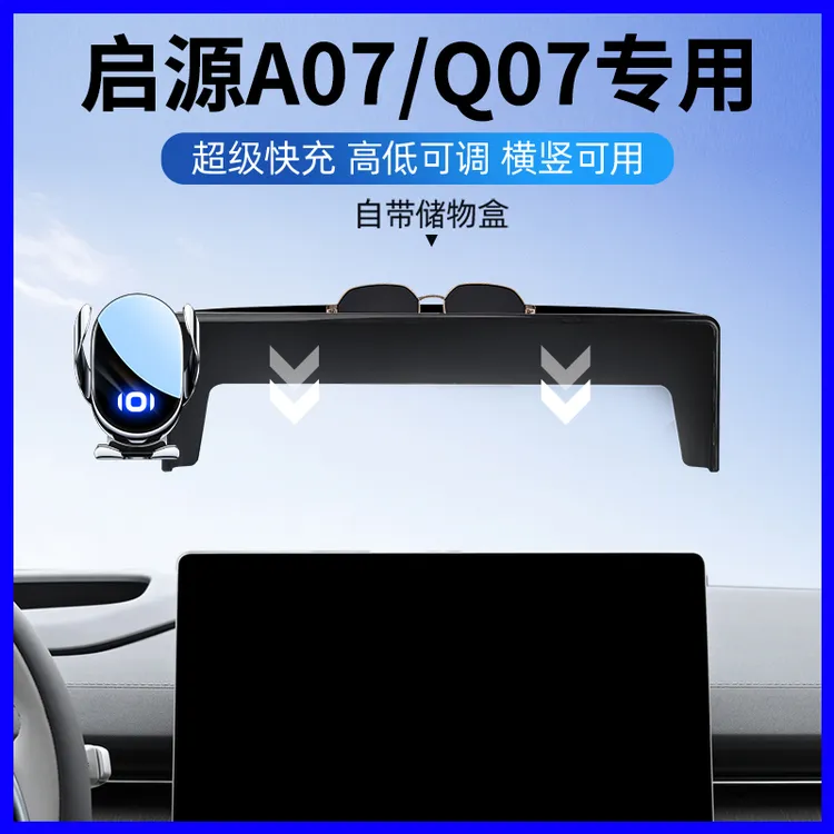 适用长安启源Q07手机支架A07专用车载导航屏幕手机架汽车用品大全