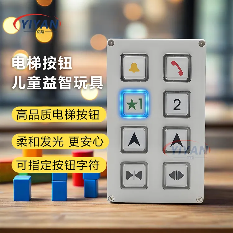 电梯玩具电梯按钮玩具儿童电梯按钮仿真益智玩具8键可定制字符