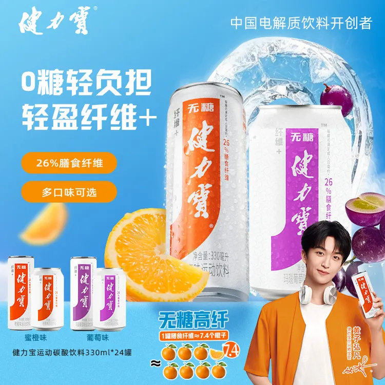 【0糖0脂】健力宝无糖纤维+橙蜜/葡萄味碳酸饮料330ml×24罐0糖