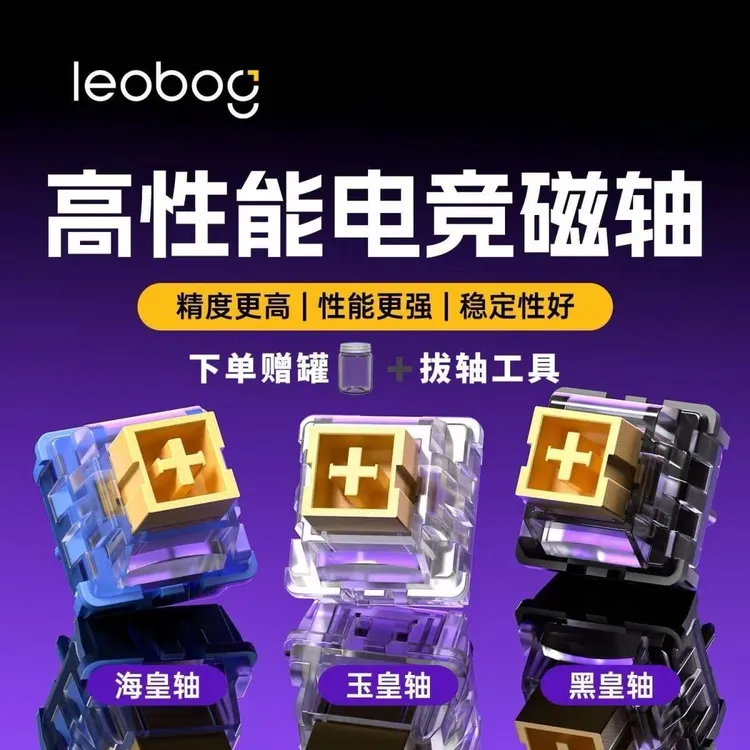 LEOBOG客制化高性能黑皇海皇玉皇磁轴HIFI麻将音磁轴键盘轴体开关