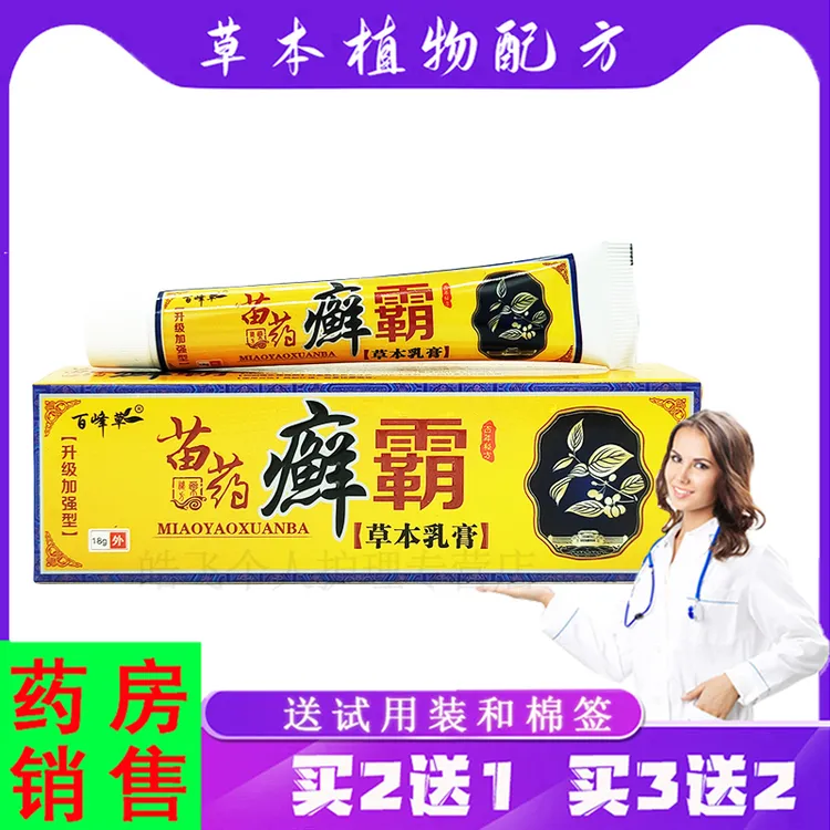 蓝霸【买2送1,3送2】百峰草苗药癣霸草本乳膏 18g/支皮肤外用软膏