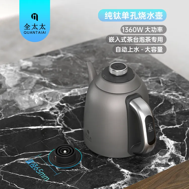全太太纯钛烧水壶全自动上水嵌入式单孔6.5岩板茶台一体泡茶专用