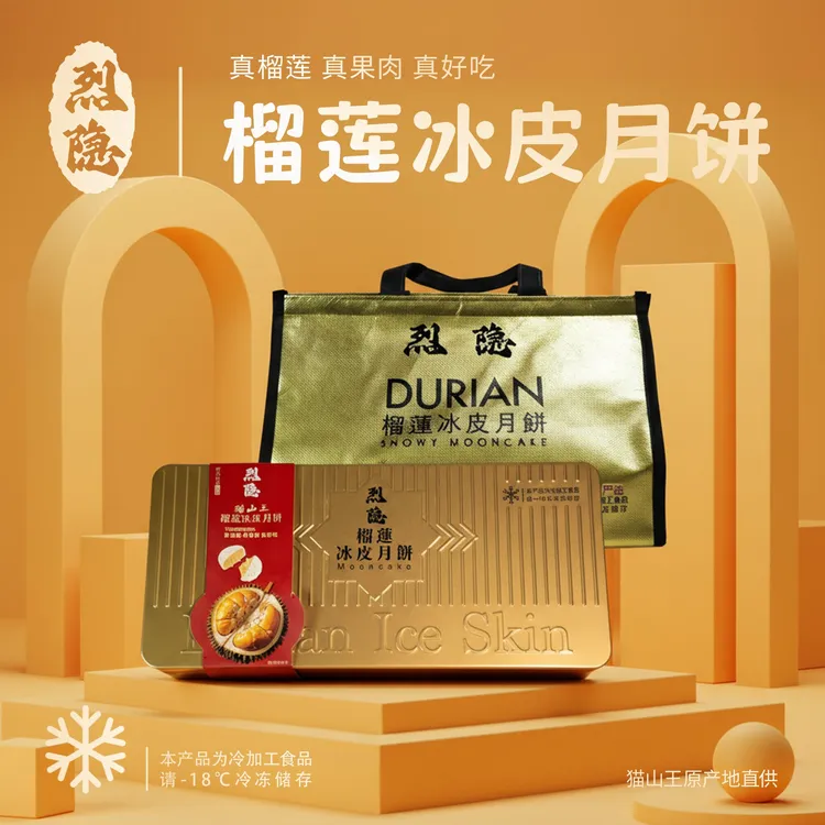 烈隐猫山王榴莲冰皮月饼60g*8枚听风的蚕严选爆浆醇香