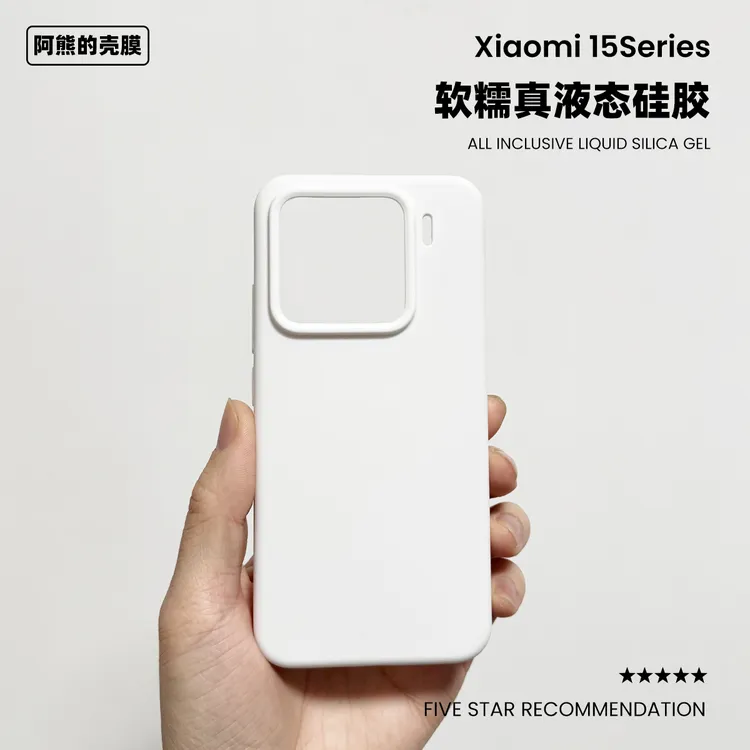 小米15白色液态硅胶手机壳简约橡皮擦适用Xiaomi 15Pro防摔保护套