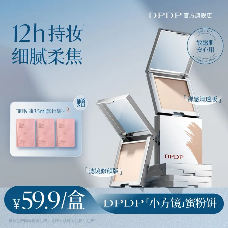 DPDP柔焦蜜粉饼定妆控油细腻持久磨皮遮瑕不脱妆清透提亮防水防汗
