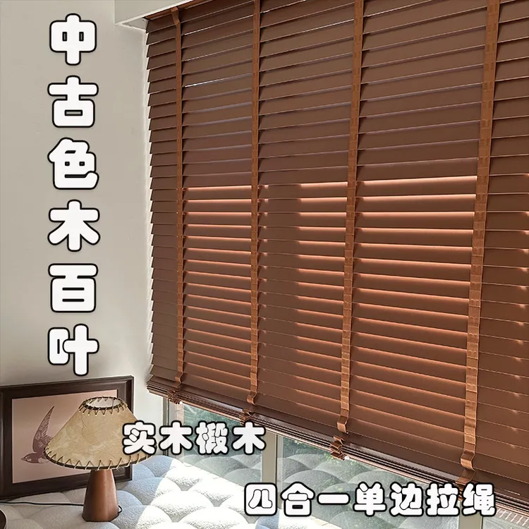 严选椴木百叶添伦中古色卧室客厅升降遮光书房办公百叶窗帘木百叶