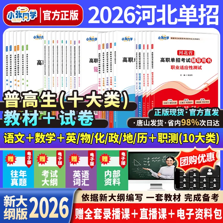 【送网课】2026小张同学河北单招考试资料网课新大纲辅导书试卷练习