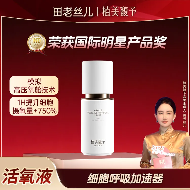 【到手5瓶】植美馥予活氧液奇迹冻龄原生液逆转肌龄抗皱紧致抗初老
