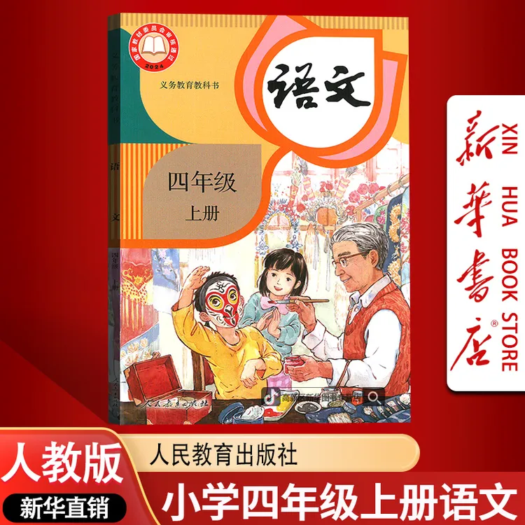 新华书店新版小学4四年级上册语文书人教版课本教材4四上语文正版