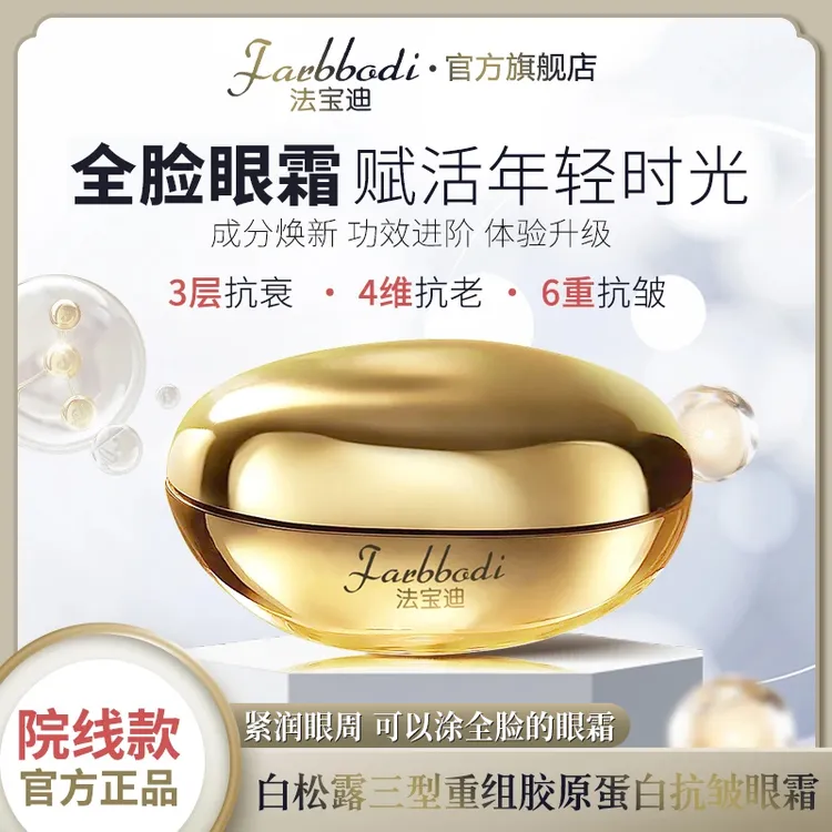 【专柜款】Farbbodi法宝迪白松露三型重组胶原蛋白抗皱紧致眼霜Y3