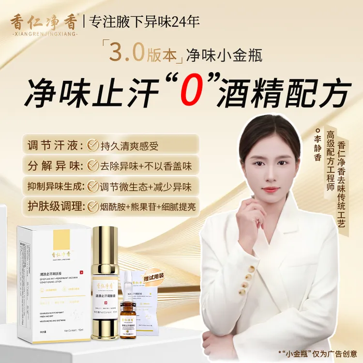 【0酒精 进口原料】升级版香仁3.0小金瓶草本氯化羟铝清源止汗调肤