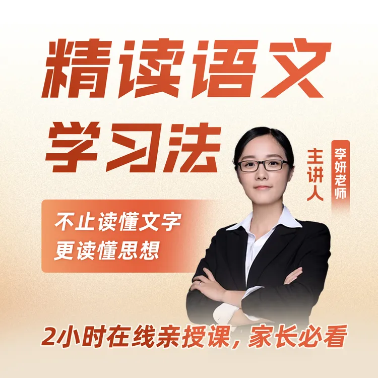 【高阶 李妍老师】精读语文学习法——精讲课H