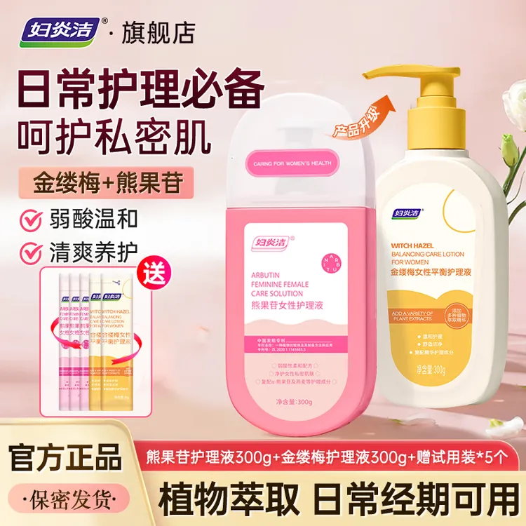 妇炎洁金缕梅熊果苷女士私密洗护液抑菌持久留香滋养保湿护理洗液