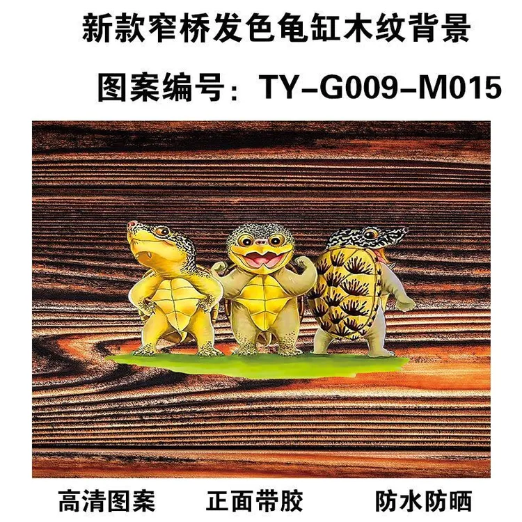窄桥木纹贴纸乌龟图案定制3d立体高清龟缸背景画乌龟发色自粘贴纸