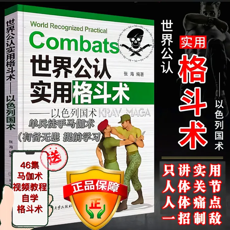 单兵近身徒手以色列国术别名以色列马伽术实战教学手册赠视频课程