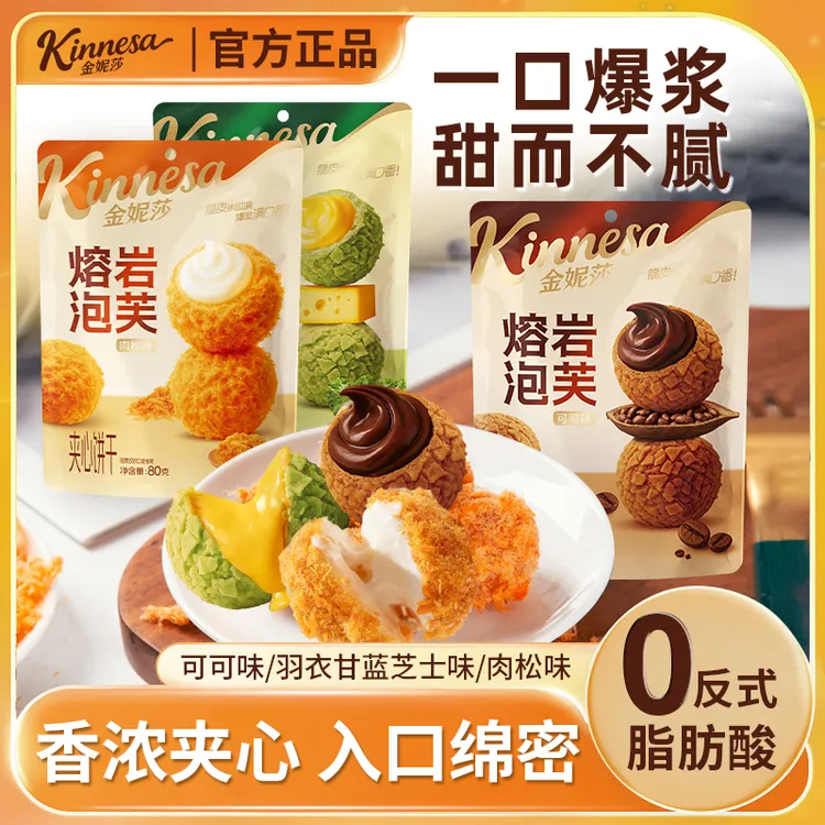 金妮莎熔岩泡芙爆浆曲奇小丸子夹心饼干解馋休闲小零食