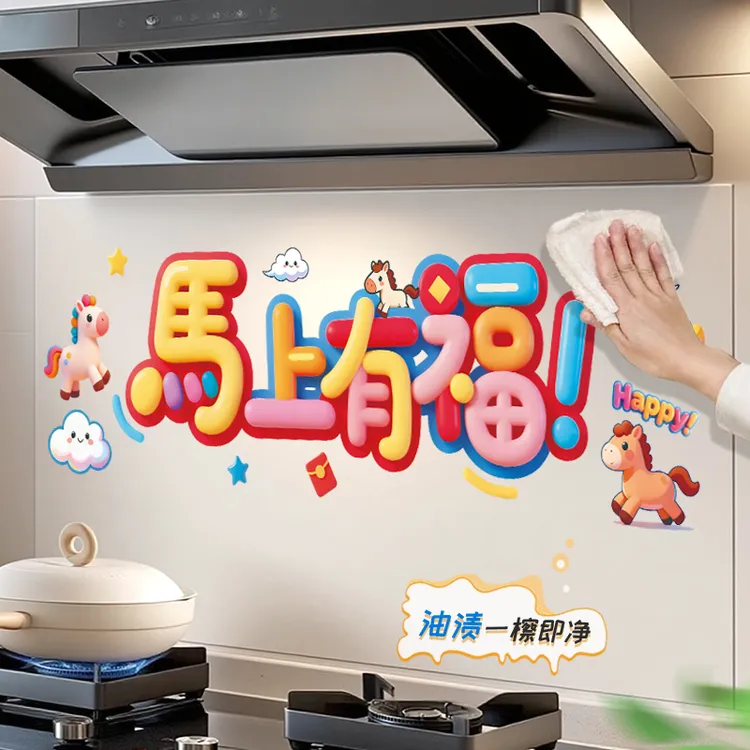 马上有福厨房防油贴纸家用防水防污渍贴灶台墙纸贴新年喜气装饰贴