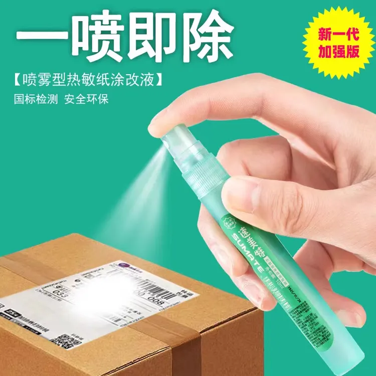 热敏纸涂改喷雾快递涂码笔涂抹液快递面单涂鸦好物无痕去字消字灵