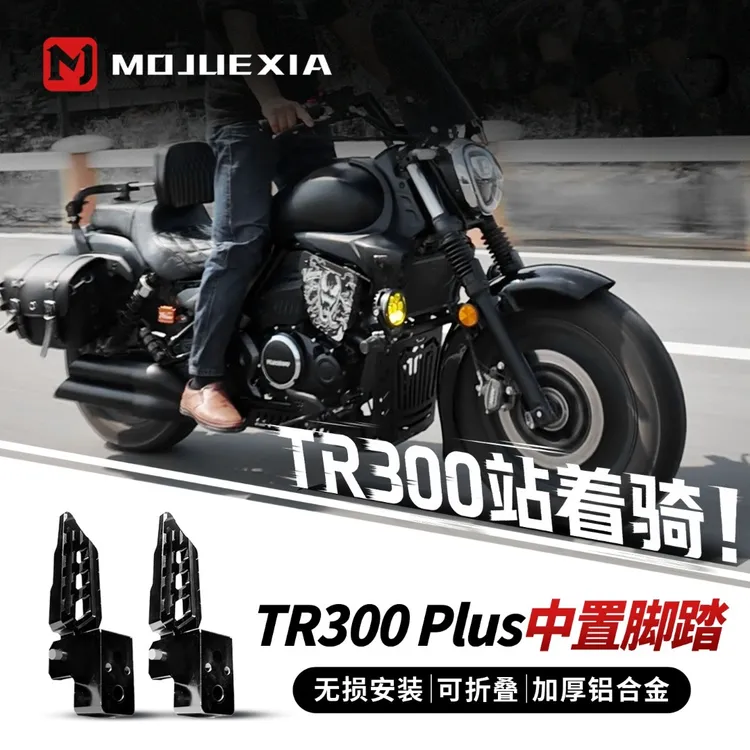 豪爵TR300Plus改装中置脚踏搁脚板无损安装必改配件高效缓解疲劳